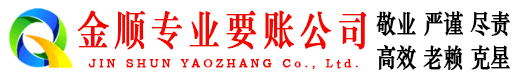 邯郸县金顺追债公司